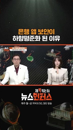 은행 앱 보안이 하향평준화 된 이유 / 비디오머그 / 뉴스헌터스