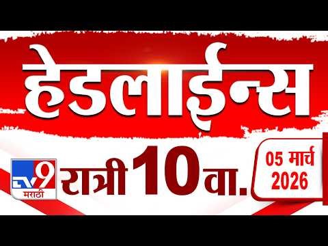 Tv9 Marathi News Top Headline Today | 5 March 2026 | 10 PM | 4 Minute 24 Headline Maharashtra