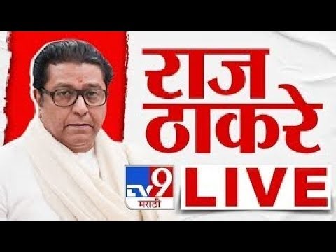 Raj Thackeray LIVE | मनसे अध्यक्ष राज ठाकरे लाईव्ह | MNS | BMC Election | tv9 Marathi