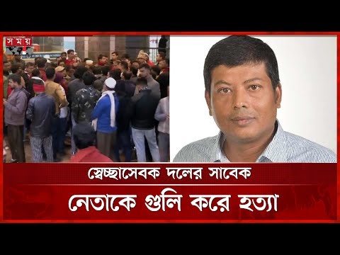 ঢাকায় স্বেচ্ছাসেবক দলের সাবেক নেতা মুছাব্বিরকে গু-লি করে হ-ত্যা | Dhaka News | BNP Leader | Somoy TV
