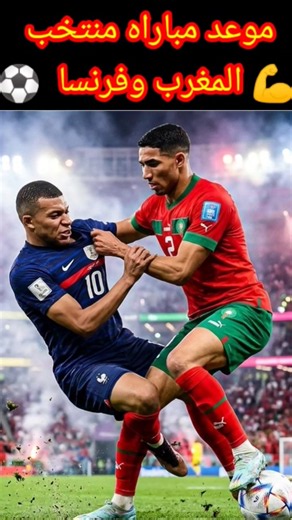موعد وتوقيت مباراه منتخب المغرب وفرنسا | ملخص مباراة المغرب وفرنسا | توقيت فرنسا والمغرب #المغرب