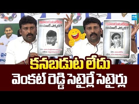 Karumuri Venkat Reddy MASS RAGGING On Chandrababu Missing | Nara Lokesh @SakshiTVLIVE