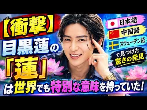 【衝撃】目黒蓮の「蓮」は世界でも特別な意味を持っていた！日本語・中国語・スウェーデン語で見つけた驚きの発見