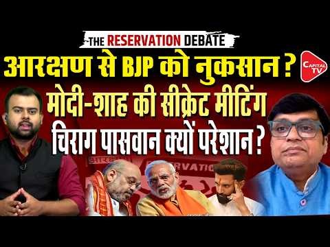 Reservation Debate Returns After 2024 Election |Chirag Vs Jitan Manjhi Take Stand | Capital TV