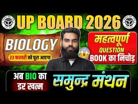 Class 12 Biology Most Important Questions | Biology महत्वपूर्ण Questions | Biology Ke Vvi Questions