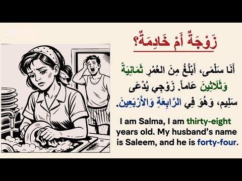 Learn Arabic Easily! An Enjoyable Story/Arabic listening practice قصص عربية/زَوْجَةٌ أَمْ خَادِمَةٌ؟