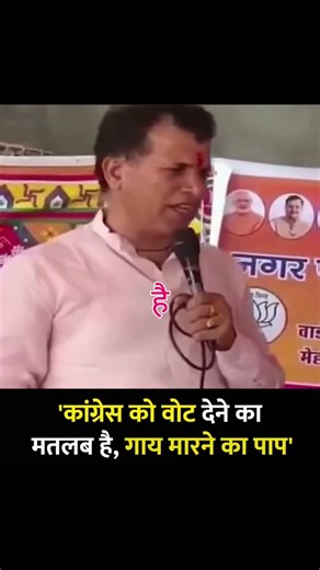 👉😂Congress ko vote Dena matlab...? BJP neta!#shorts
