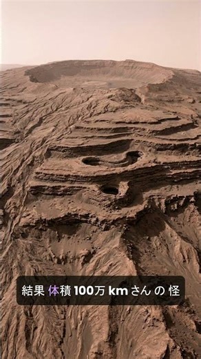 火星のオリンポス山、地球なら日本が消える規模