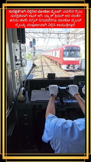ಒಂದೇ ಟ್ರ್ಯಾಕ್‌ನಲ್ಲಿ ಎದುರಾದ ಇನ್ನೊಂದು ರೈಲು! 🛑 🚆 ಸಿಗ್ನಲ್ ಸಿಗುವವರೆಗೆ ಕಾಯುತ್ತಿರುವ ಲೋಕೋ ಪೈಲಟ್! #ytshorts