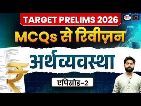 Target Prelims 2026 | Economy Revision with MCQs | Budget, Bonds, RRB & Forex | UPSC | Drishti IAS