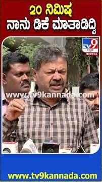 ಡಿಕೆಶಿ ಮನೆಲಿ ನಡೆದ ಮಾತುಕತೆ ಬಗ್ಗೆ ರೇಣುಕಾಚಾರ್ಯ ಶಾಕಿಂಗ್ ರಿಯಾಕ್ಷನ್ | #TV9D