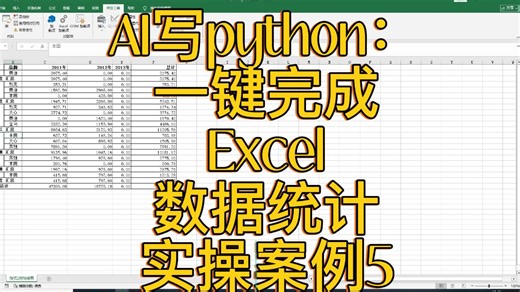 AI写python：一键完成Excel数据统计实操案例5