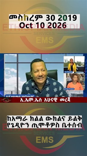 ከአማራ ክልል ውክልና የጌዲዮን ጢሞቶዎስ ቤተሰብ #adisabeba #ethiopian_tik_tok🇪🇹🇪🇹🇪🇹🇪🇹 #ethiopian_tik_tok #ethiopia #ethiopian #fyp #foryoupage