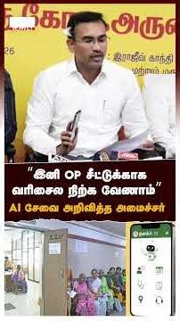 "இனி OP சீட்டுக்காக வரிசைல நிற்க வேணாம்" AI சேவை அறிவித்த அமைச்சர் | ArunRaj On GH Nalam AI