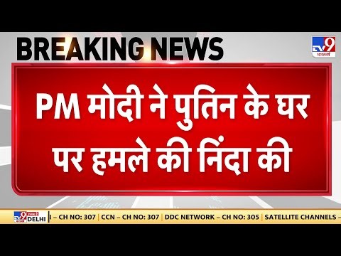 Breaking News: पीएम मोदी ने पुतिन के घर पर हमले की निंदा की - Tv9 | Drone Attack On Putin House