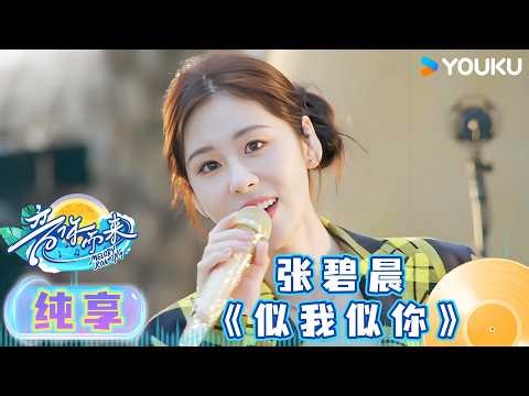 【舞台纯享】张碧晨演唱《似我似你》，治愈嗓音传递温暖！| #音你而来第三季 |王赫野/王琳凯/刘雨昕/余佳运/张星特/张碧晨/周震南/姚晓棠/容祖儿| 优酷综艺 YOUKUSHOW
