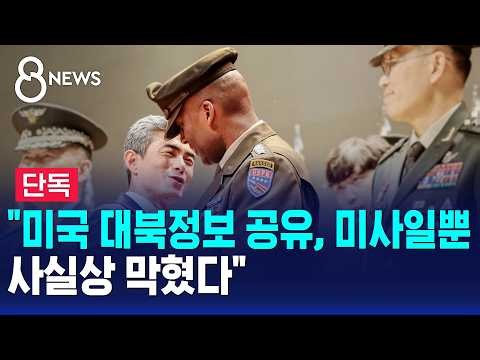 [단독] "미국 대북정보 공유, 미사일뿐..사실상 막혔다" / SBS 8뉴스