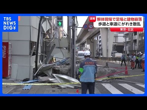 【速報】建物解体工事現場で足場が崩落 けが人なし 東京・北区｜TBS NEWS DIG