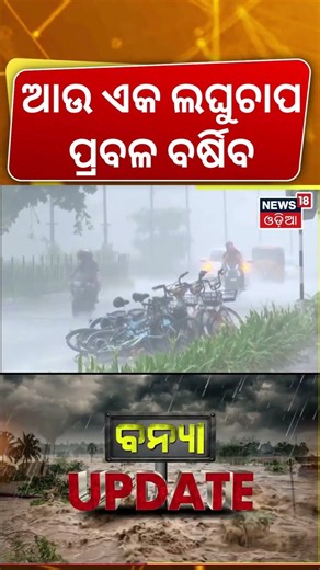 ପୁଣି ଛେଚିବ Odisha Rainfall Update: Orange Alert Issued for Keonjhar & Mayurbhanj