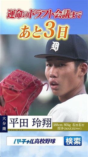 【プロ野球ドラフト会議】注目選手の平田玲翔をバーチャル高校野球でチェック！