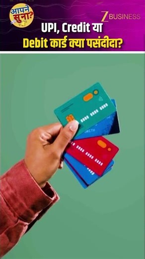 UPI से रोज का खर्च, Credit Card से बड़ी शॉपिंग, भारत में Payment का नया Trend समझें