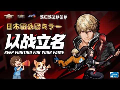 【SCS2026】第3週☆日本語公認ミラー【餓狼伝説CotW】