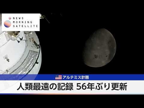 米アルテミス計画 人類最遠の記録 56年ぶり更新【モーサテ】
