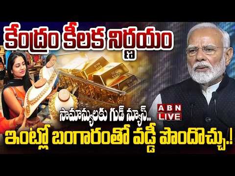 🔴LIVE : సామాన్యులకు గుడ్ న్యూస్..కేంద్రం కీలక నిర్ణయం | Central Govt Good News To Common People |ABN
