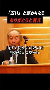 リベラル・左翼は俺らは新しいから正しい、古いのは間違っていると言う あれは逆だ｜戸塚宏