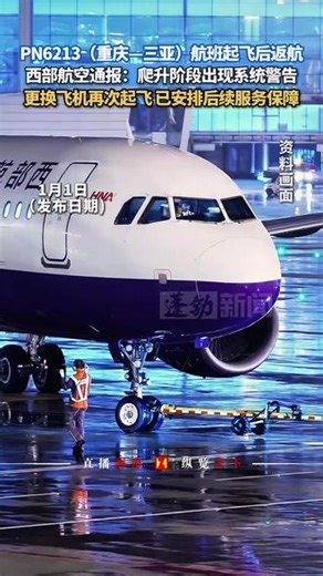 PN6213（重庆—三亚）航班起飞后返航，西部航空通报：爬升阶段出现系统警告。更换飞机再次起飞 已安排后续服务保障。#PN6213（重庆—三亚）航班起飞后返航