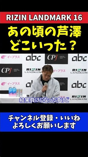 芦澤竜誠 井上聖矢に敗れ激変！ファンに応援呼びかける【RIZIN LANDMARK 16】#RIZIN_LANDMARK16 #RIZIN