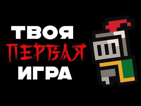 твоя ПЕРВАЯ ИГРА на Godot