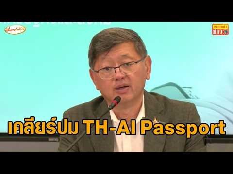‘ดีอี’ แจงยิบเคลียร์ปม ‘TH-AI Passport’ ยันโปร่งใสทุกขั้นตอน เล็งเดินหน้าต่อเฟส 2 งบ 900 ล้าน