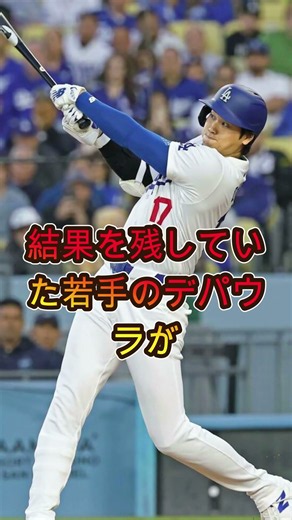 【衝撃】大谷翔平が復帰した直後にデパウラがまさかの降格…全米騒然の異例事態とは？ #大谷翔平 #ドジャース #MLB #野球