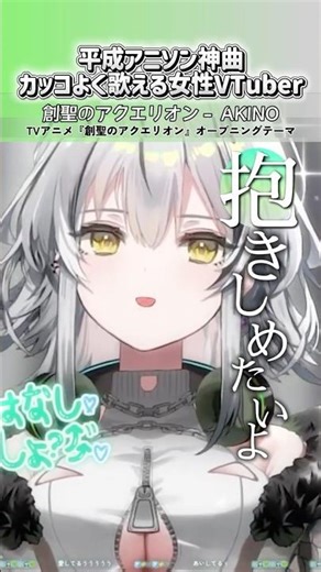 【大爆発】人気アニソンをLIVEっぽく歌ったらカッコよくなった『創聖のアクエリオン』【#霞翠ひびき/るみぷろ】#新人vtuber #shorts