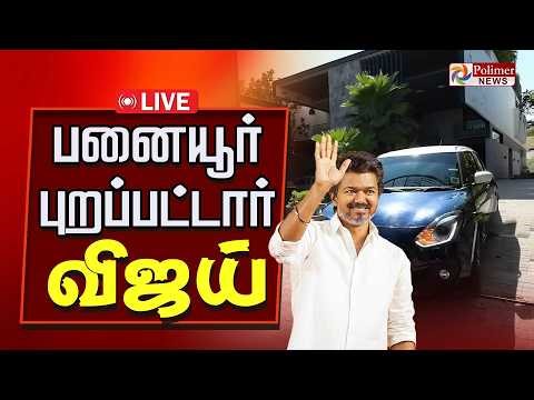 விஜயுடன் காங். நிர்வாகிகள் சந்திப்பு | TVK Vijay | Congress | Meeting