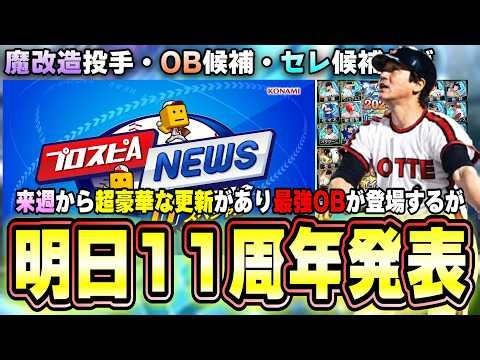 プロスピAスピニュース 11周年記念スペシャル配信が決定！里崎智也セレクション？それとも背番号11大谷翔平セレクション？大量の無料配布や最新アップデート情報が発表！OB予想/候補【プロスピA】