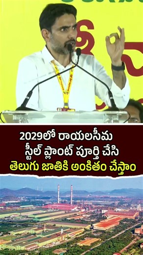 2029లో రాయలసీమ స్టీల్ ప్లాంట్ ను పూర్తి చేసి తెలుగు జాతికి అంకితం చేస్తాం | Minister Nara Lokesh