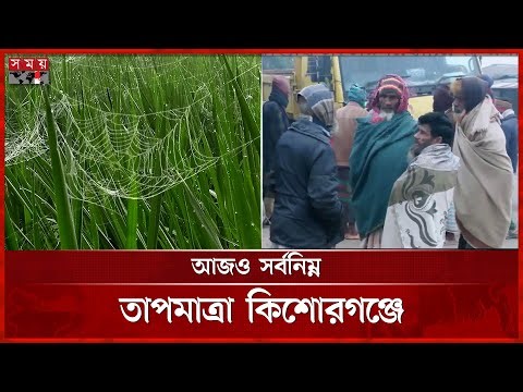 রাজধানীতে প্রচণ্ড শীত, বৃষ্টির মতো ঝরছে কুয়াশা | Winter Season | Cold Weather | Somoy TV