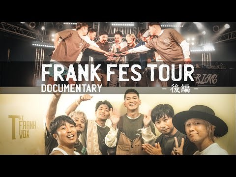 FRANK FES TOUR 2025ドキュメンタリー(後編)