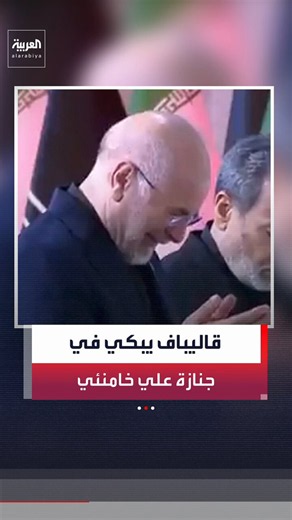 مشاهد تظهر لحظة بكاء رئيس البرلمان الإيراني محمد باقر قاليباف في جنازة المرشد السابق علي خامنئي