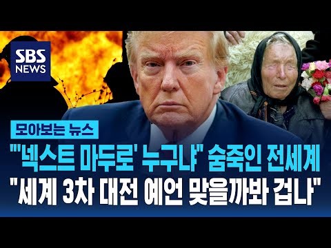 "'넥스트 마두로' 누구냐" 숨죽인 전세계..."세계 3차 대전 예언 맞을까봐 겁나" / SBS / 모아보는 뉴스