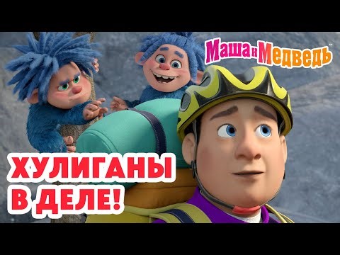 Маша и Медведь 😈 Хулиганы в деле! 🏃‍♂️💥 Коллекция лучших серий про Машу 🎬 Мультики для детей
