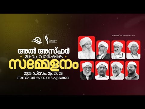 അൽ അസ്ഹർ 20-മത് വാർഷിക സമ്മേളനം | അസ്ഹർ ക്യാമ്പസ്‌, എടക്കര | Al Azhar Edakkara
