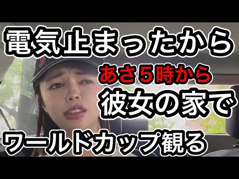 【クズ彼氏】W杯観たいけど家の電気止まったクズ彼氏