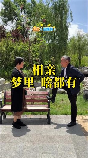 公园相亲记 #抖音热点记忆2025 #社会百态 #社会 #搞笑视频