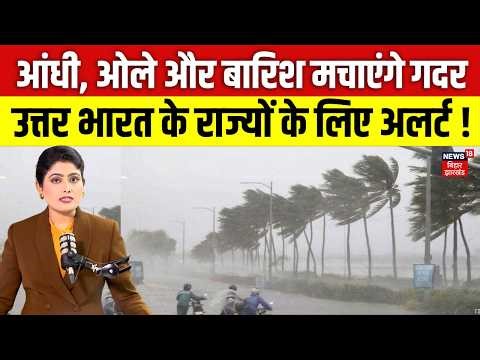 Weather Update : उत्तर भारत के राज्यों के लिए मौसम विभाग का अलर्ट ! | Delhi NCR Weather | UP Weather