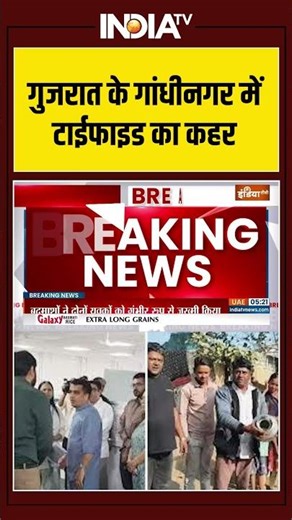 #Gujarat Typhoid : गुजरात के गांधीनगर में टाईफाइड का कहर #ytshorts #disease #gandhinagar #shorts