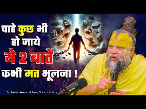 चाहे कुछ भी हो जाये, ये 2 बातें कभी मत भूलना ! // 15-10-2026 // Shri Hit Premanand Ji Maharaj