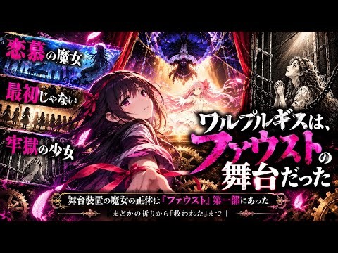 【ワルプルギスの廻天 予習｜ネタバレ考察】ワルプルギスの夜は『ファウスト』の劇中劇だった！？まどかの祈りと牢獄の少女を徹底解説【まどマギ TV版9〜12話】